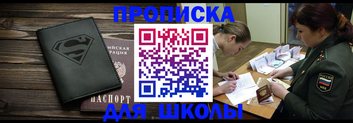 прописка для школы в Михайлове